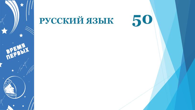 РУССКИЙ ЯЗЫК 50