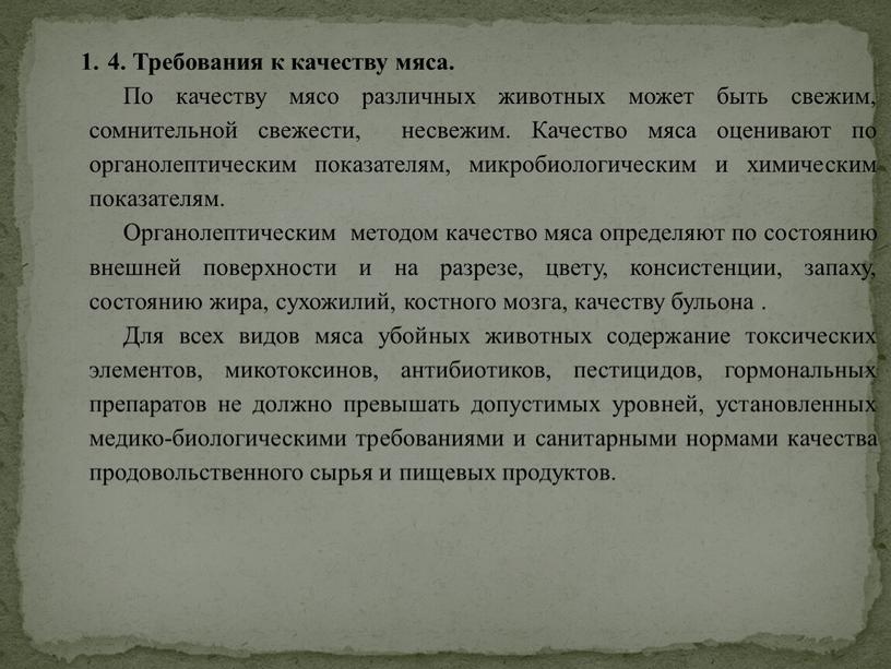 Требования к качеству мяса. По качеству мясо различных животных может быть свежим, сомнительной свежести, несвежим