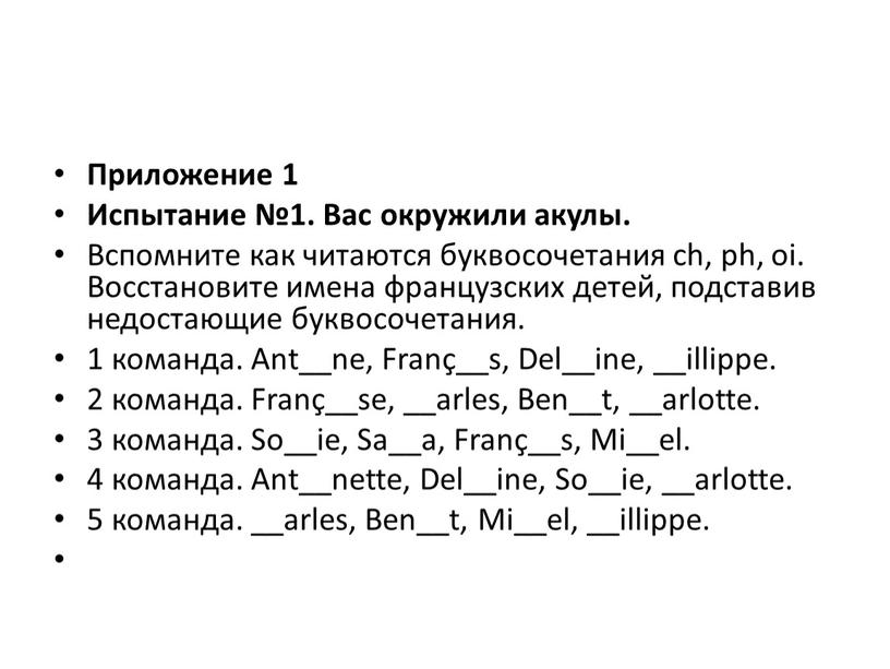 Приложение 1 Испытание №1. Вас окружили акулы