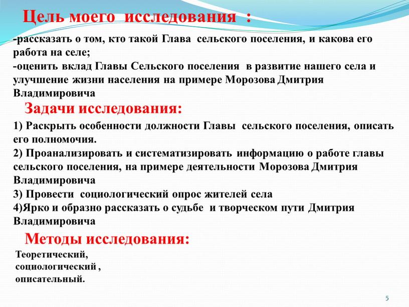 Цель моего исследования : 5 -рассказать о том, кто такой