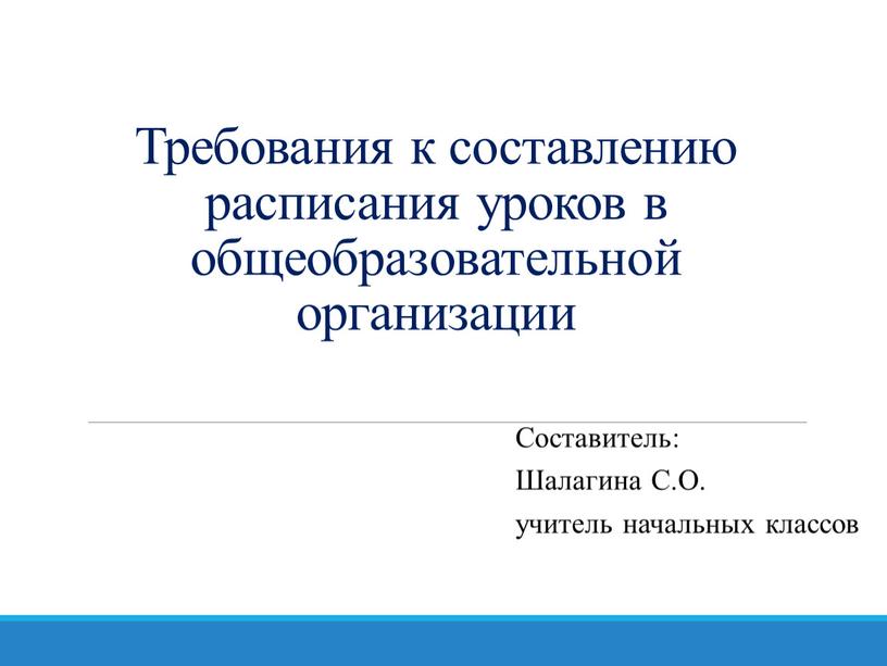 Требования к составлению расписания уроков в общеобразовательной организации