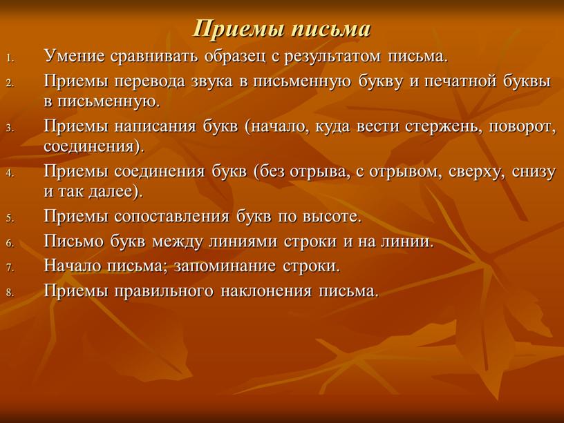 Приемы письма Умение сравнивать образец с результатом письма