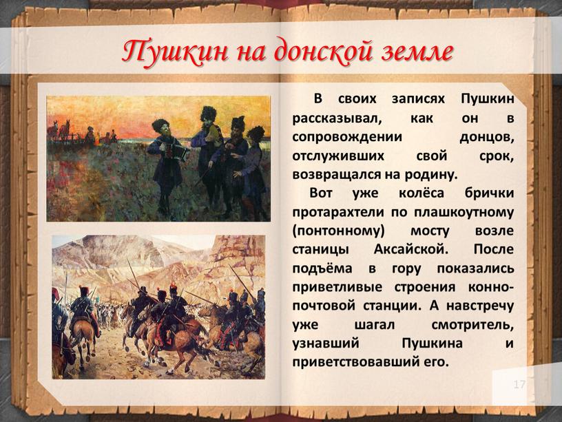 Пушкин на донской земле В своих записях