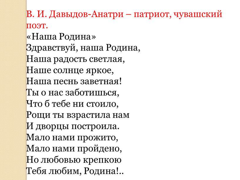 В. И. Давыдов-Анатри – патриот, чувашский поэт