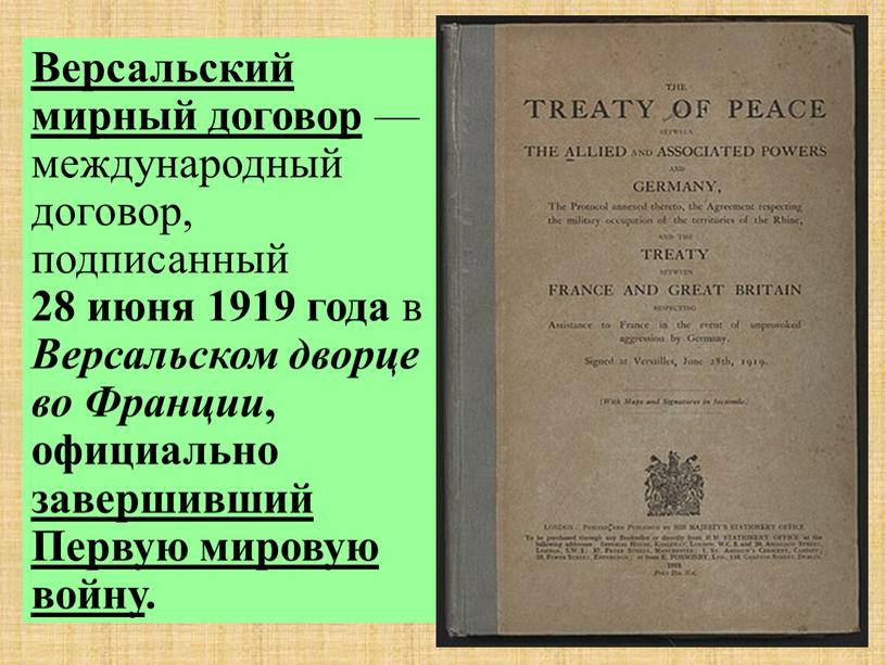 Итоги версальского мирного договора. 28 Июня 1919 Версальский мир. 1919 Мирный договор. Версальский Мирный договор 1919. Мирный договор 1919 года.