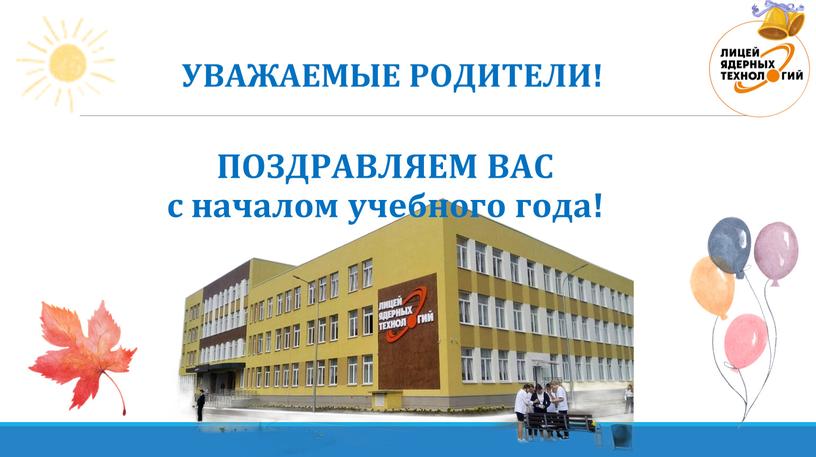 УВАЖАЕМЫЕ РОДИТЕЛИ! ПОЗДРАВЛЯЕМ