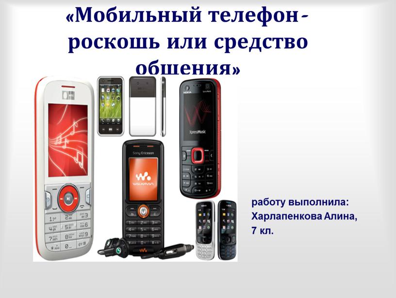 Мобильный телефон- роскошь или средство общения» работу выполнила: