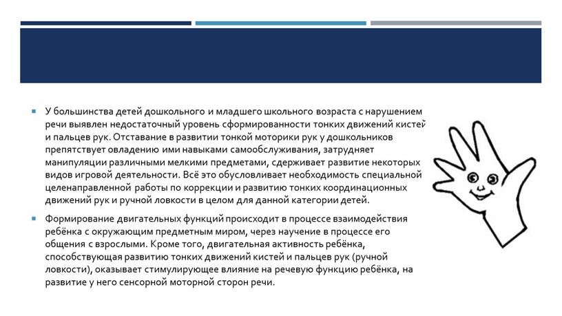 У большинства детей дошкольного и младшего школьного возраста с нарушением речи выявлен недостаточный уровень сформированности тонких движений кистей и пальцев рук