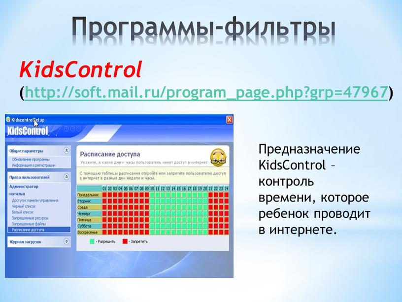 KidsControl (http://soft.mail