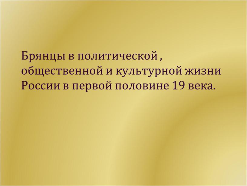 Брянцы в политической , общественной и культурной жизни