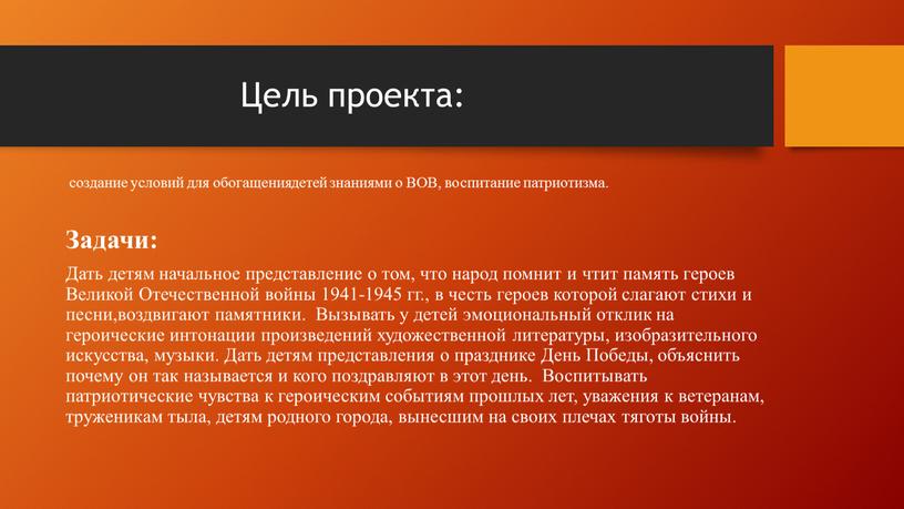 Цель проекта: создание условий для обогащениядетей знаниями о