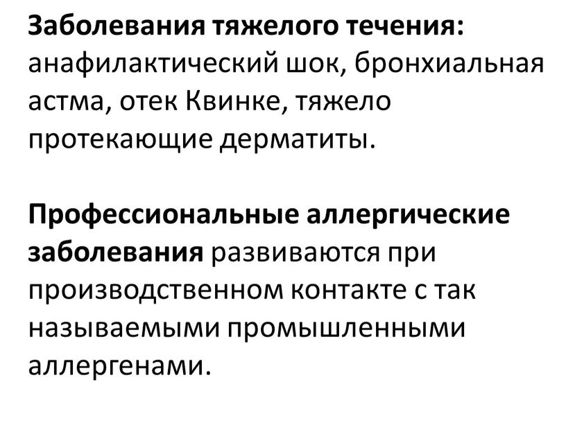 Заболевания тяжелого течения: анафилактический шок, бронхиальная астма, отек