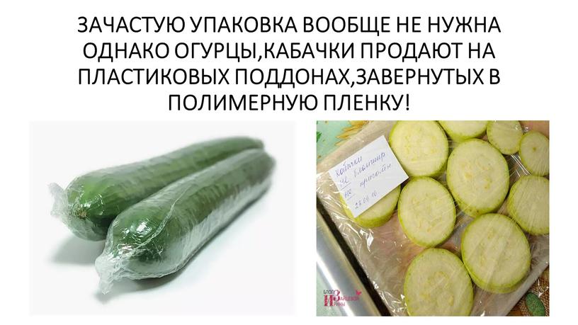 ЗАЧАСТУЮ УПАКОВКА ВООБЩЕ НЕ НУЖНА