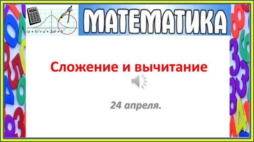 Сложение и вычитание 24 апреля