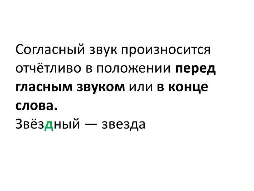 Согласный звук произносится отчётливо в положении перед гласным звуком или в конце слова