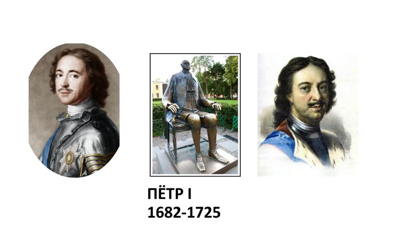 ПЁТР I 1682-1725