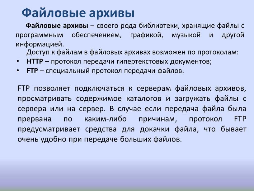 Файловые архивы Файловые архивы – своего рода библиотеки, хранящие файлы с программным обеспечением, графикой, музыкой и другой информацией