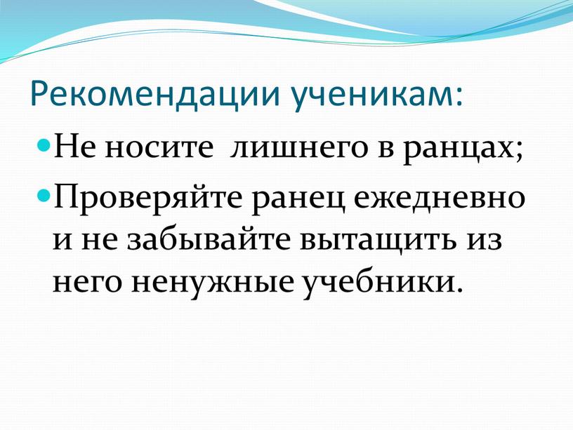 Рекомендации ученикам: Не носите лишнего в ранцах;