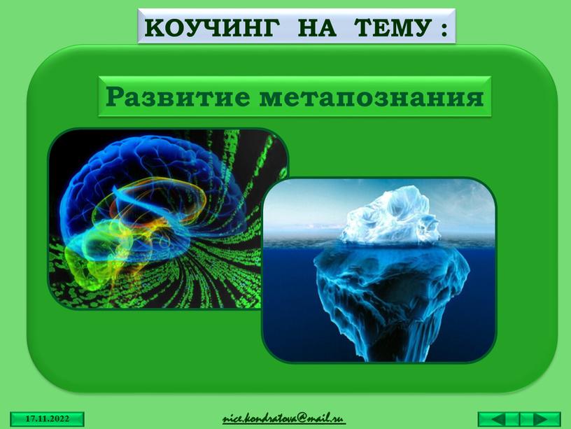 КОУЧИНГ НА ТЕМУ : Развитие метапознания