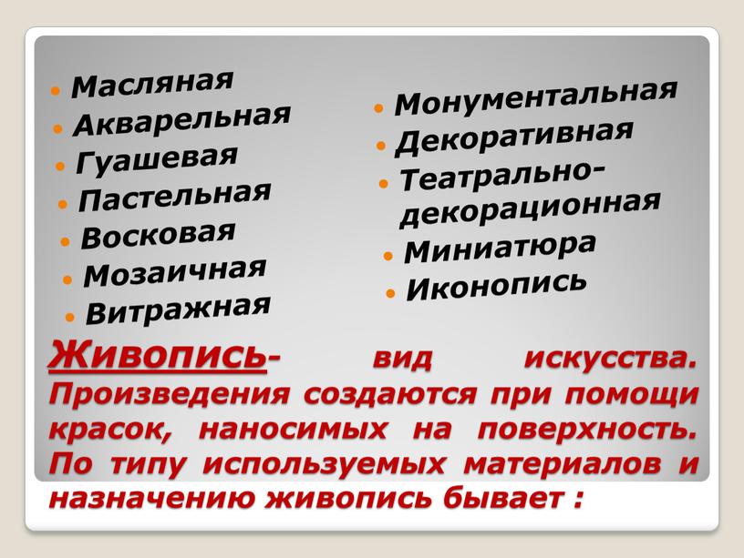 Живопись - вид искусства. Произведения создаются при помощи красок, наносимых на поверхность