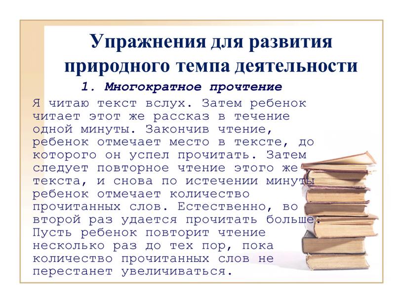 Упражнения для развития природного темпа деятельности 1