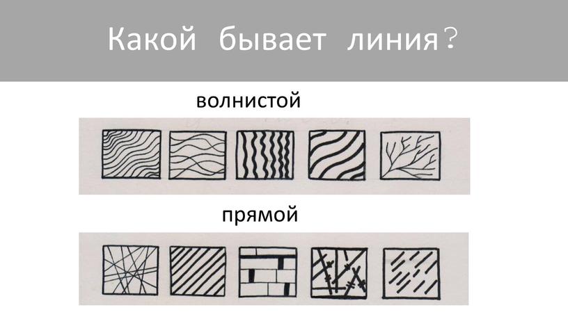 красный волнистой синий Какой бывает линия? прямой