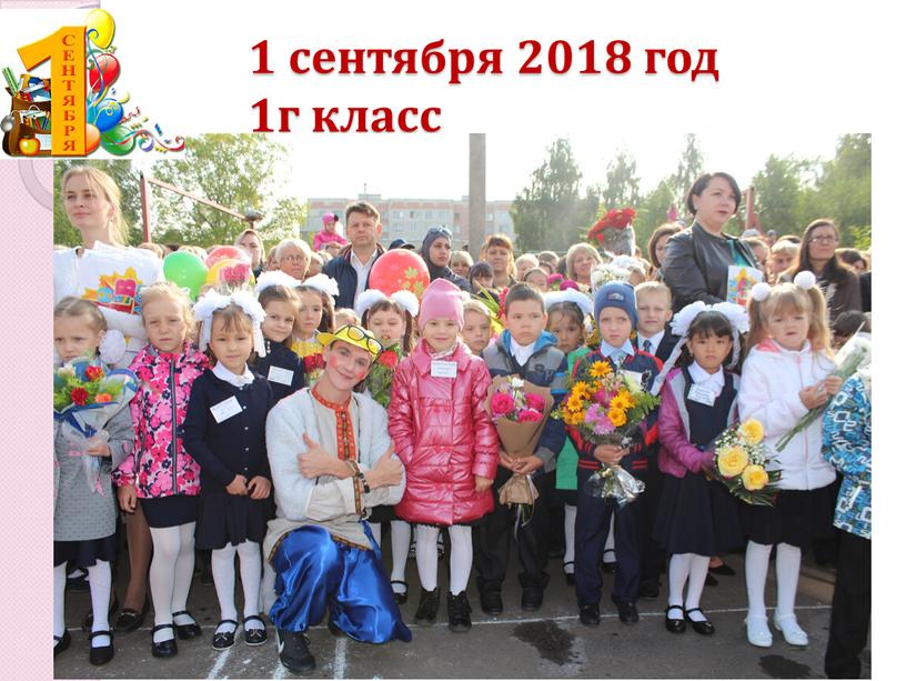 1 сентября 2018 год 1г класс