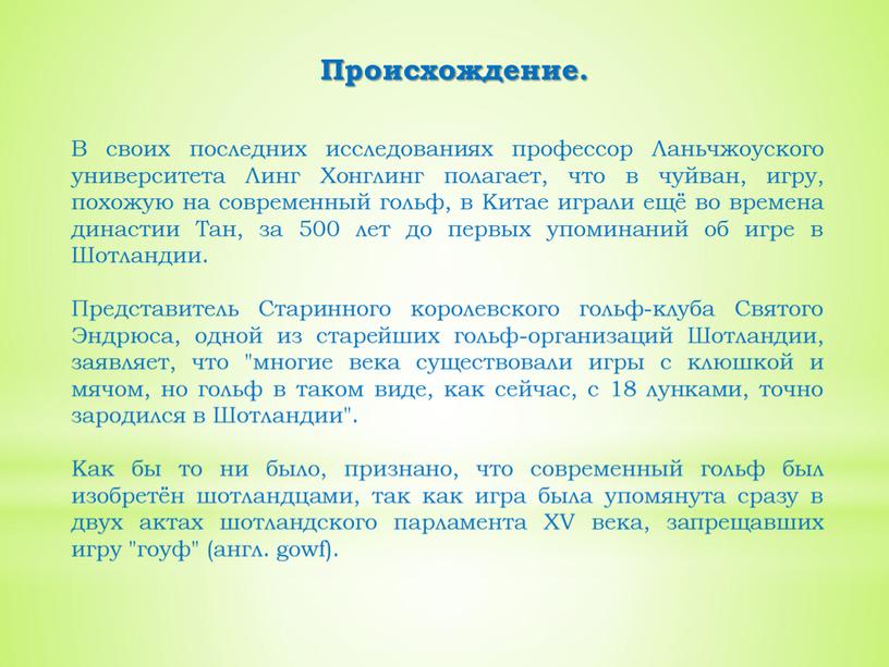 Происхождение. В своих последних исследованиях профессор