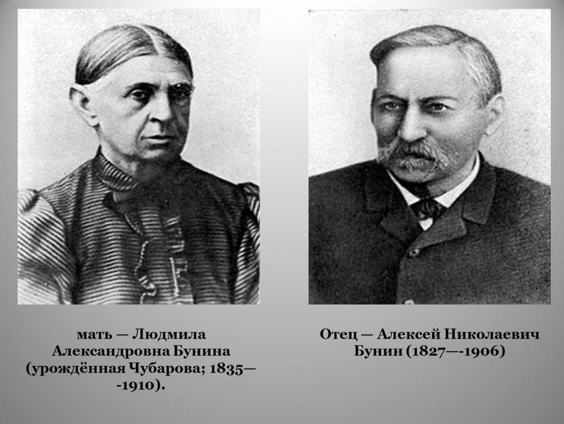 Отец — Алексей Николаевич Бунин (1827—-1906) мать —
