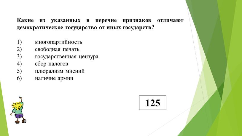 Какие из указанных в перечне признаков отличают демократическое государство от иных государств? 1) многопартийность 2) свободная печать 3) государственная цензура 4) сбор налогов 5) плюрализм…