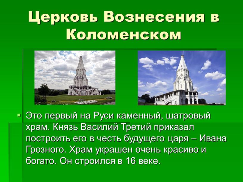 Церковь Вознесения в Коломенском