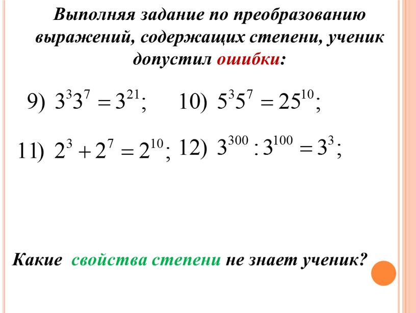 Какие свойства степени не знает ученик?