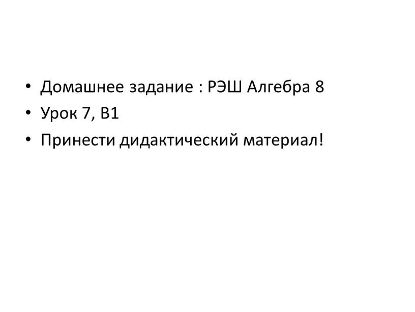 Домашнее задание : РЭШ Алгебра 8