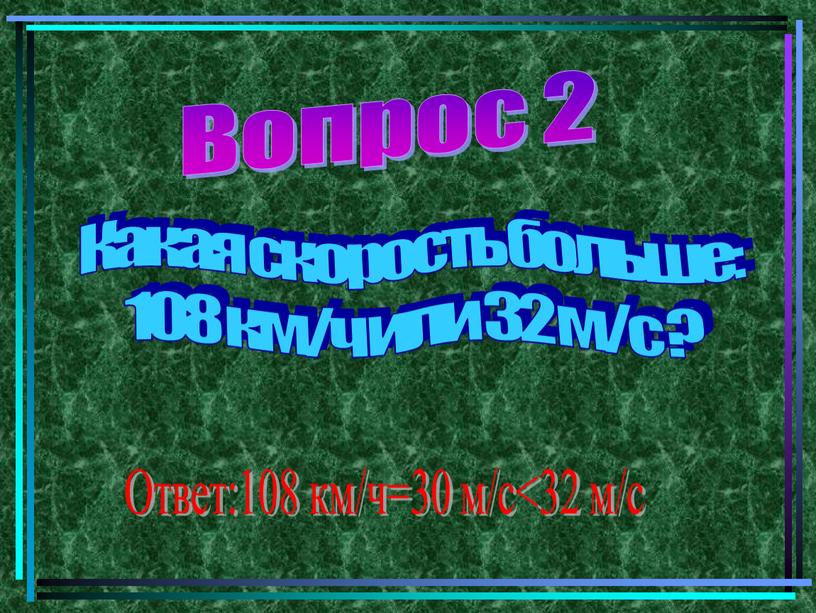 Вопрос 2 Какая скорость больше: 108 км/ч или 32 м/с ?