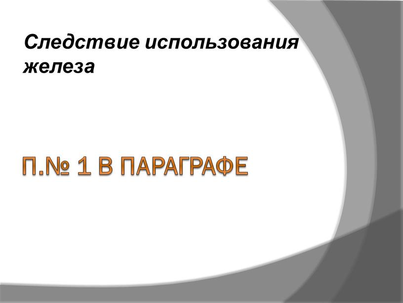 П.№ 1 в параграфе Следствие использования железа