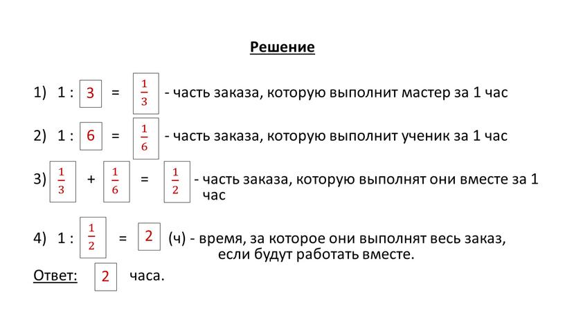 Решение 1 : = - часть заказа, которую выполнит мастер за 1 час 1 : = - часть заказа, которую выполнит ученик за 1 час…