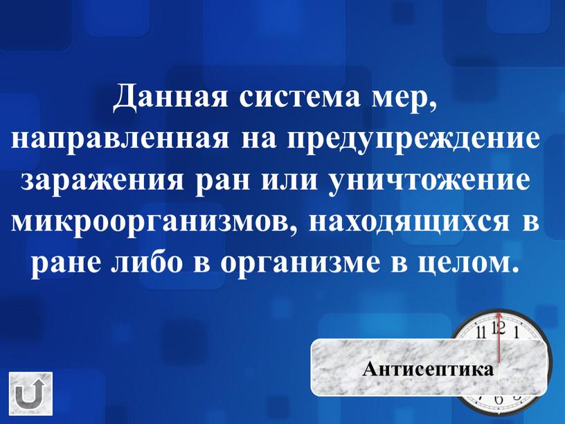 Данная система мер, направленная на предупреждение заражения ран или уничтожение микроорганизмов, находящихся в ране либо в организме в целом