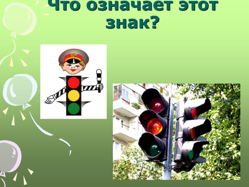 Что означает этот знак?