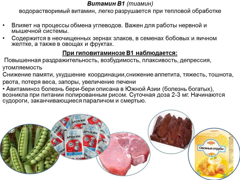 Витамин В1 (тиамин) водорастворимый витамин, легко разрушается при тепловой обработке