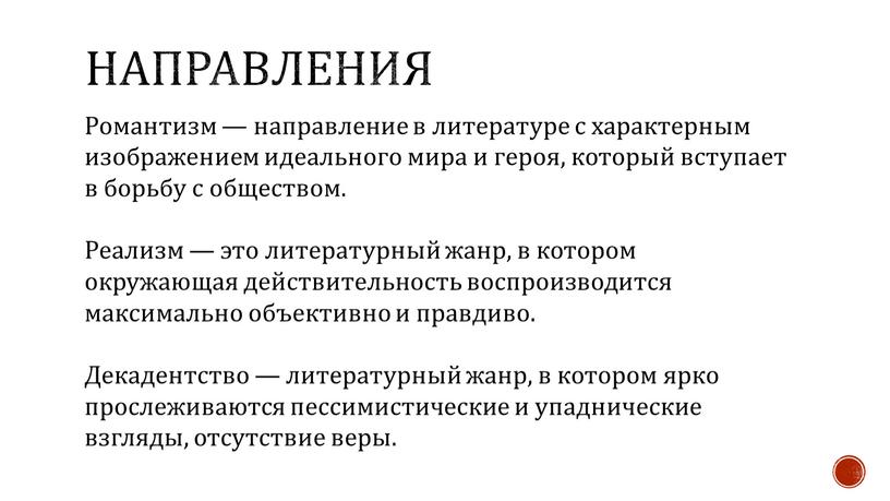 Направления Романтизм — направление в литературе с характерным изображением идеального мира и героя, который вступает в борьбу с обществом