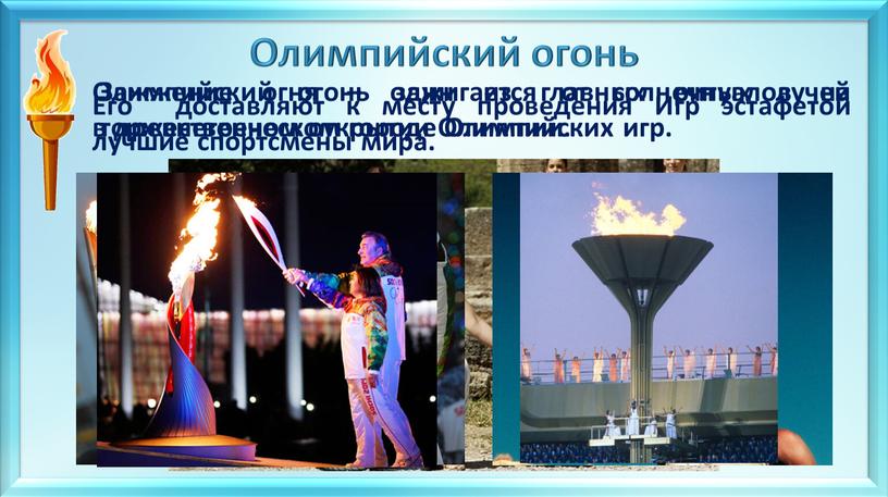 Олимпийский огонь зажигается от солнечных лучей в древнегреческом городе