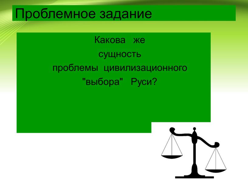 Проблемное задание Какова же сущность проблемы цивилизационного "выбора"