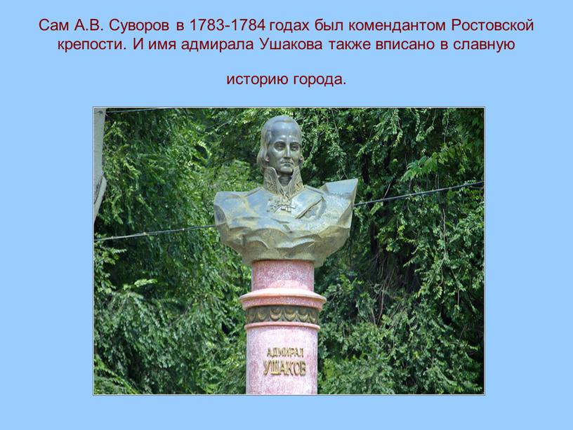 Сам А.В. Суворов в 1783-1784 годах был комендантом