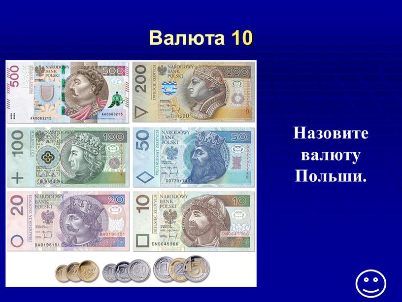 Валюта 10 Назовите валюту Польши