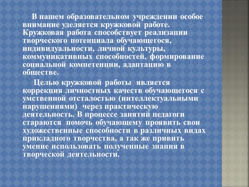 В нашем образовательном учреждении особое внимание уделяется кружковой работе