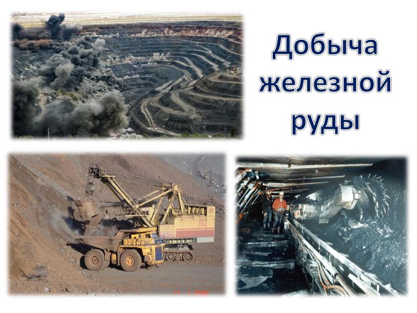 Добыча железной руды