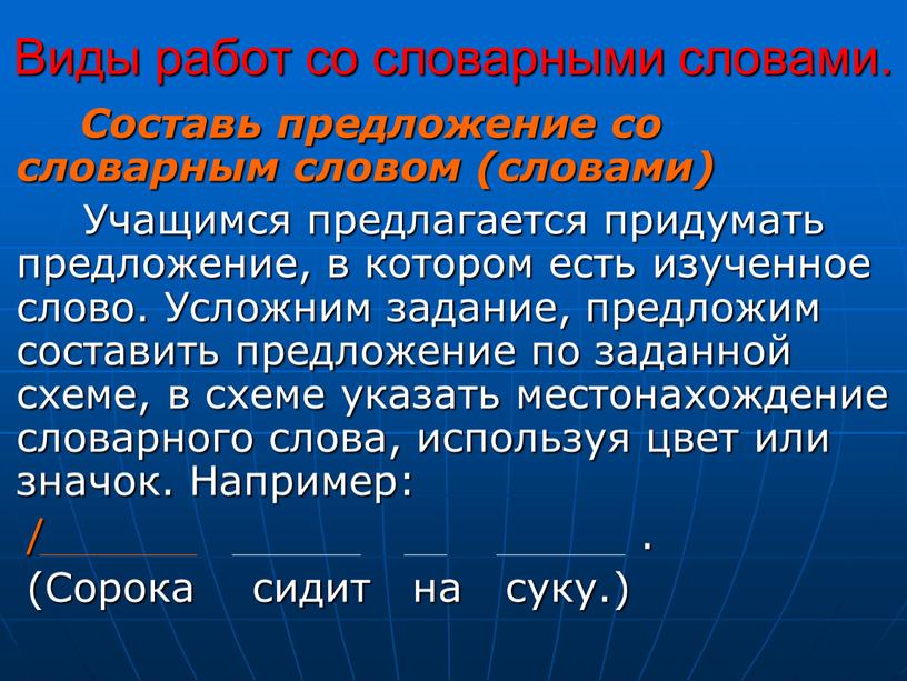 Виды работ со словарными словами