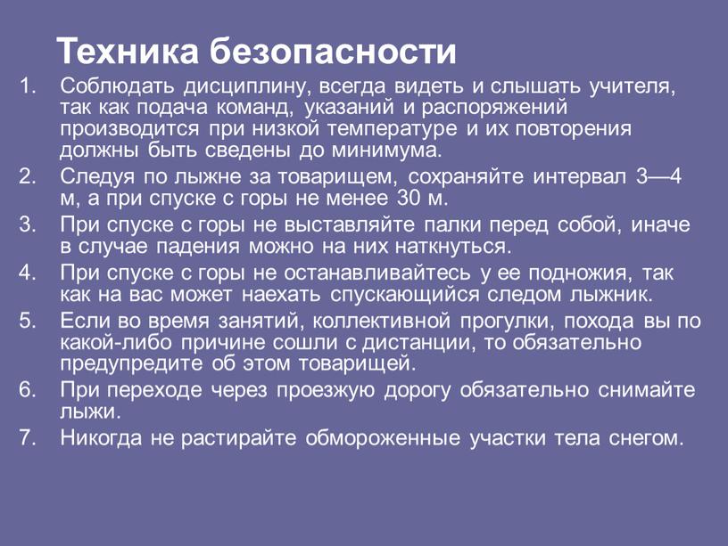 Соблюдать дисциплину, всегда видеть и слышать учителя, так как подача команд, указаний и распоряжений производится при низкой температуре и их повторения должны быть сведены до…