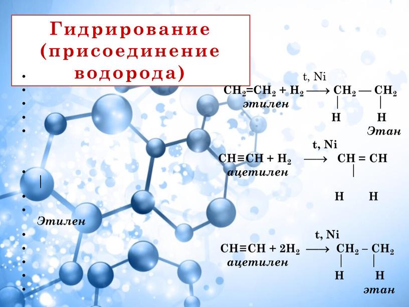 Гидрирование (присоединение водорода) t,