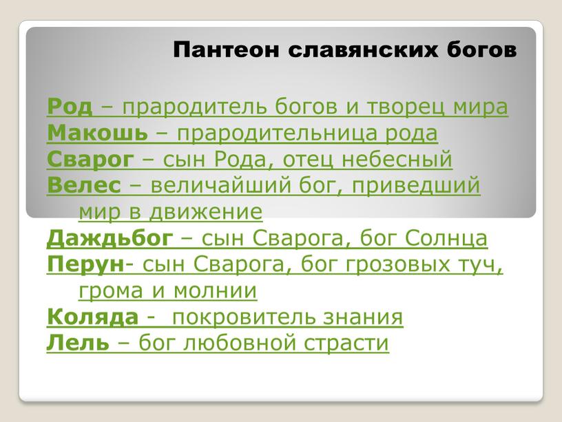 Пантеон славянских богов Род – прародитель богов и творец мира